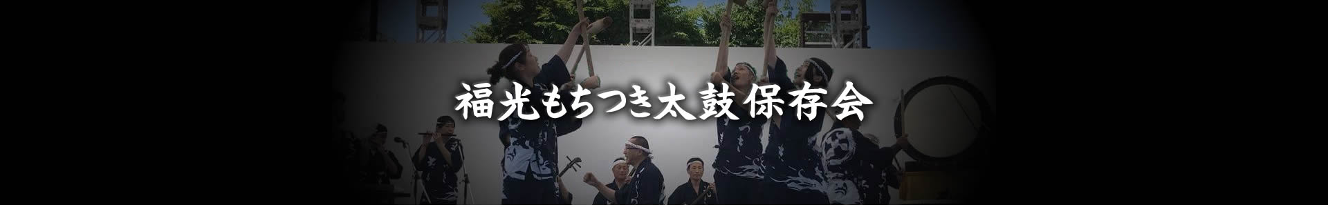 福光もちつき太鼓保存会